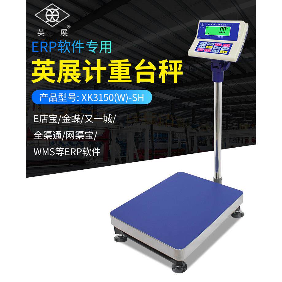 英展计重电子台秤串口XK3150W-SH连电脑不干 干胶打印专用erp落地