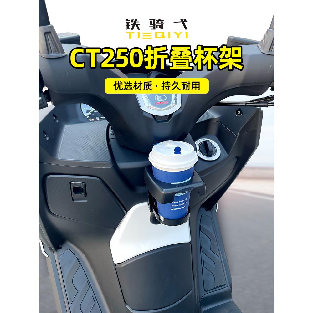 适合 光阳CT250改装水杯架可折叠杯架水壶架咖啡饮料杯架水杯配件