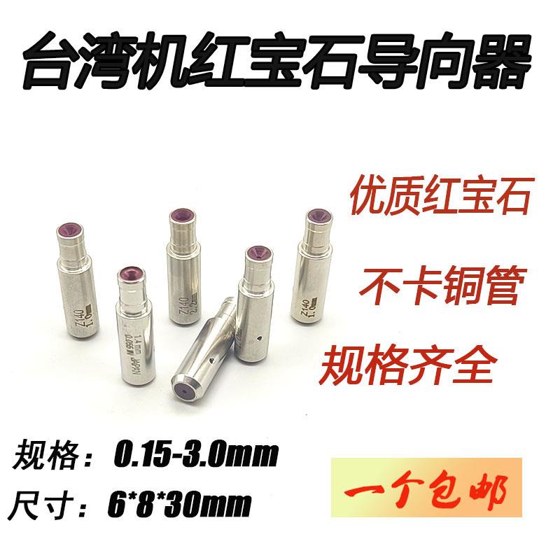 穿孔机配件台湾中谷打孔机眼模红宝石眼膜好用穿孔机导向器