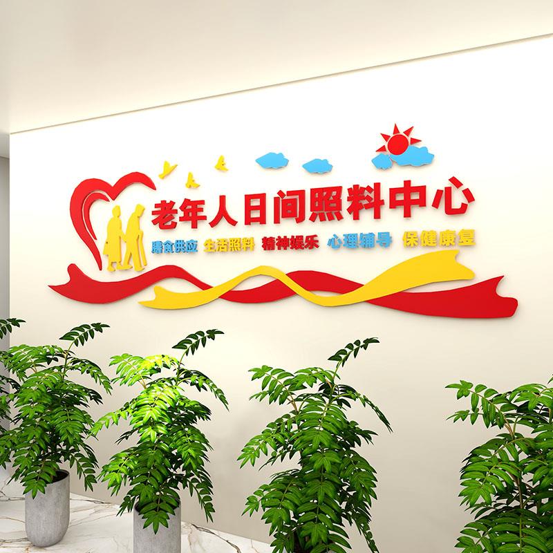 敬老院养老院社区居家养老服务日间照料中心文化墙墙贴装饰3d立体