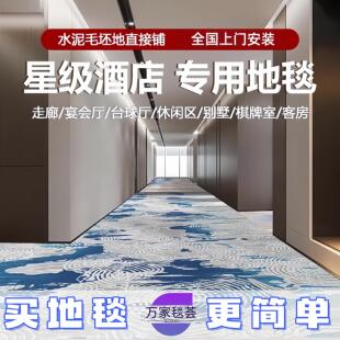 酒店地毯走廊宴会厅防火阻燃贵宾接待室民宿大面积满铺地毯隔音