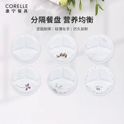 CORELLE康宁餐具大小分隔餐盘进口儿童餐盘分格盘早餐盘减脂餐盘