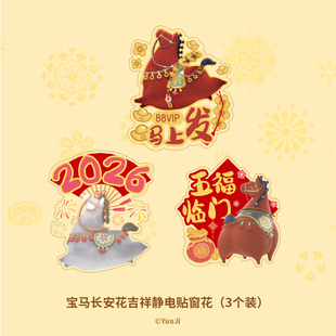 88VIP X 宝马长安花吉祥新年静电窗花 88VIP活动专享勿拍