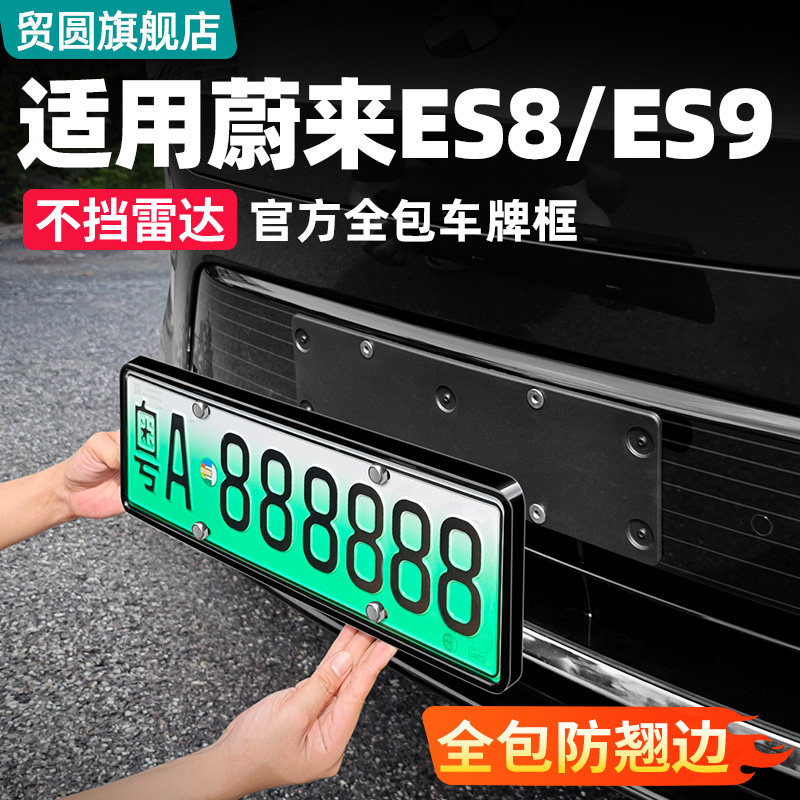 适用26款蔚来ES8/ES9牌照架框全包边车牌架保护框改装饰配件用品