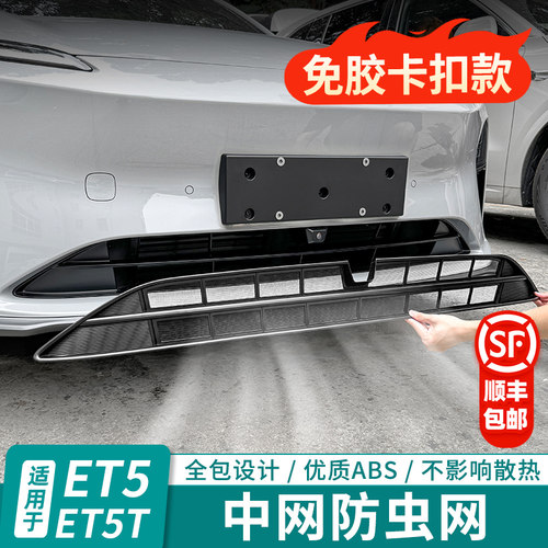 蔚来ET5TES6EC6防虫网免胶安装