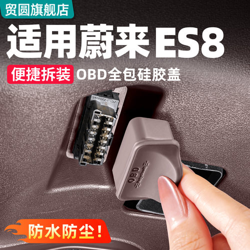适用26款蔚来ES8车载OBD防尘护盖