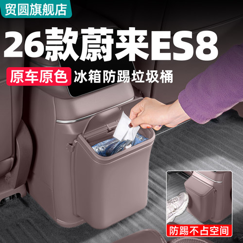 26款蔚来ES8车载冰箱防踢垃圾桶