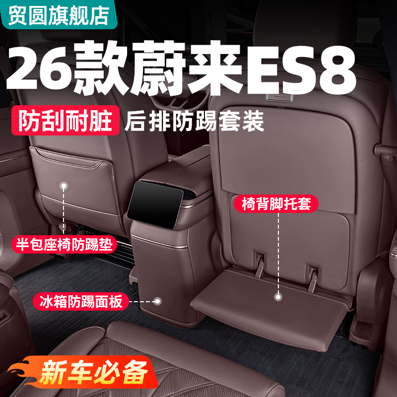 26款蔚来ES8冰箱防踢后排防护垫