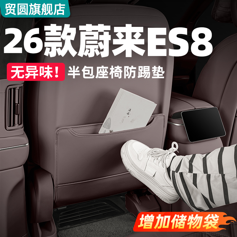 26款蔚来ES8半包座椅防踢收纳垫