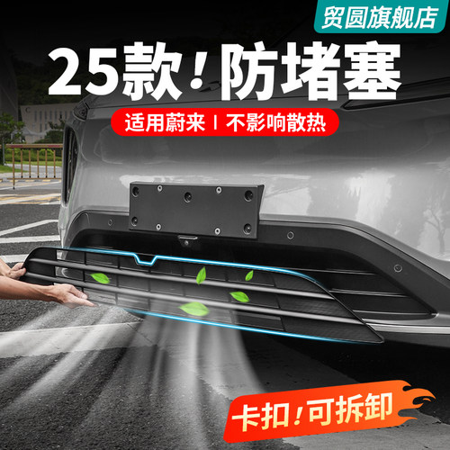 适用25款蔚来ES6EC6ET5T中网防虫网前脸水箱防护网车用品改装配件