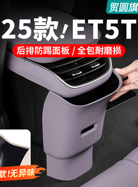 适用23-25款蔚来ET5ET5T后排防踢垫中控防护面板车内装饰用品配件