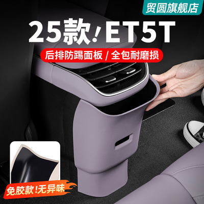 25款蔚来ET5/ET5T免胶后排防踢垫