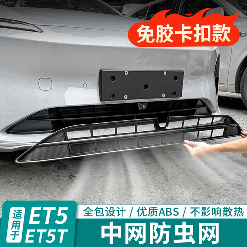蔚来ET5TES6EC6防虫网免胶安装
