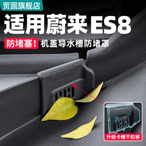 适用26款蔚来ES8机盖导水槽防堵
