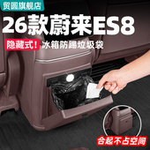 车内改装 适用26款 蔚来ES8冰箱防踢板后排垃圾桶隐藏式 饰用品配件
