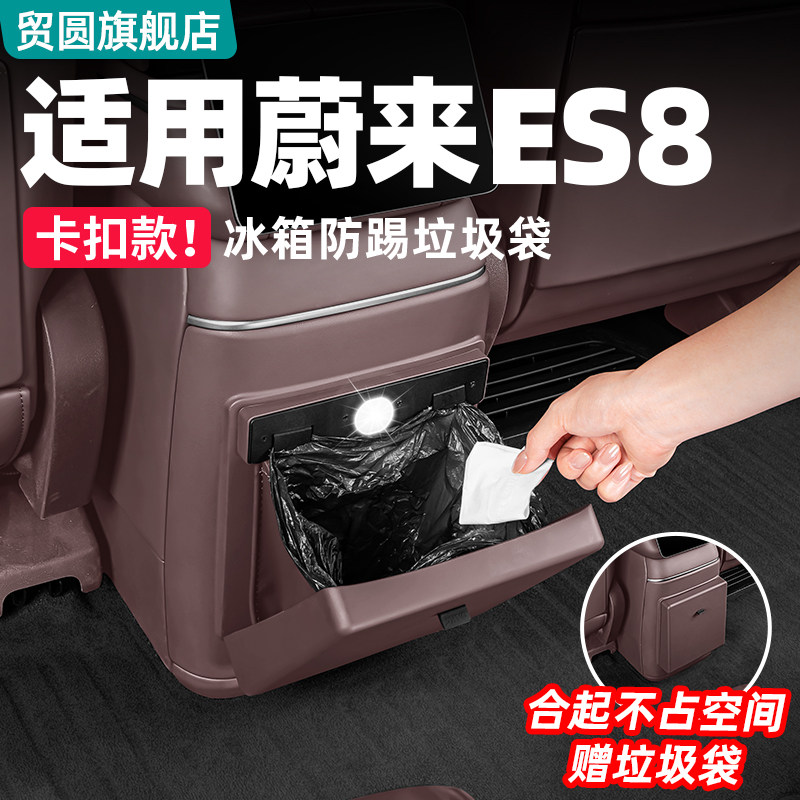 适用26款蔚来ES8冰箱防踢板后排垃圾桶隐藏式车内改装饰用品配件