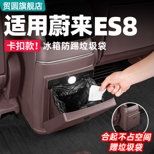 26款蔚来ES8冰箱防踢板带垃圾桶