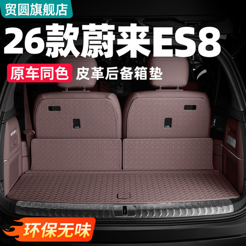 26款蔚来ES8皮革后备尾箱保护垫