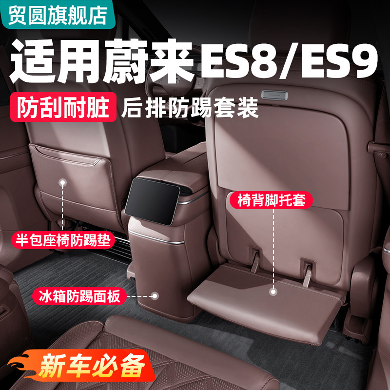 适用26款蔚来ES8冰箱防踢垫ES9后排皮革防护垫车内改装饰用品配件