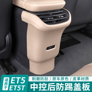 适用蔚来ET5ET5TES6EC6后排防踢垫车内装 配件 饰中控防护用品改装