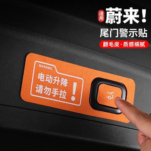 适用蔚来ES6EC6ET5T尾门提示贴