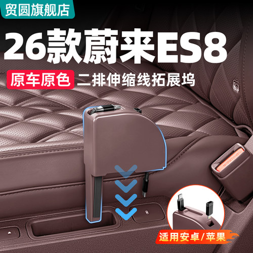 26款蔚来ES8后排拓展坞车载充电