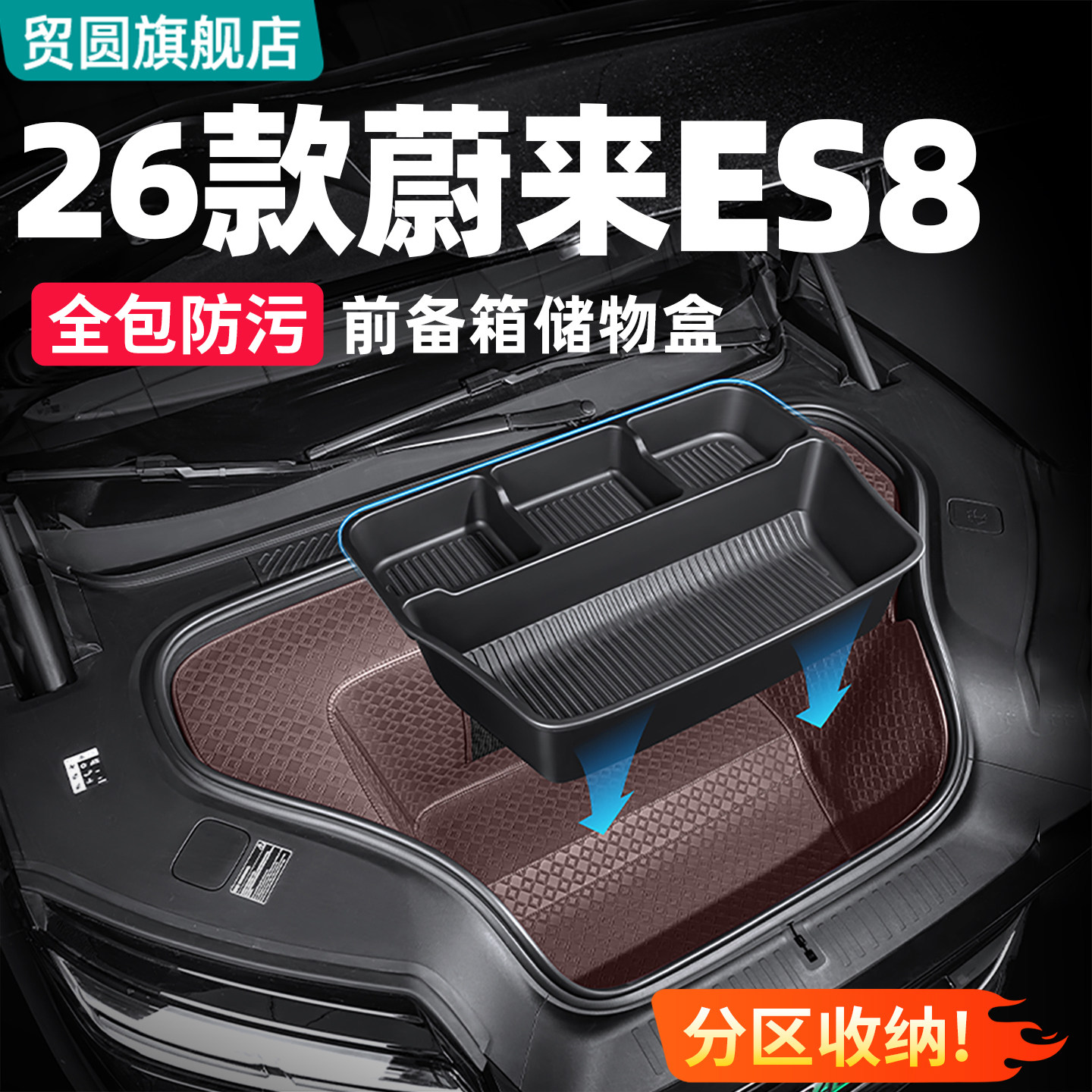 适用26款蔚来ES8前备箱储物盒全包围防护垫车内装饰用品改装配件