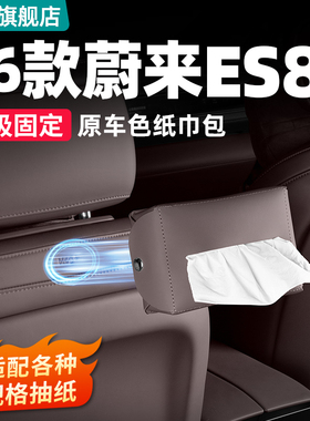 适用26款三代蔚来ES8车载磁吸纸巾盒包车内改装饰用品配件抽纸袋