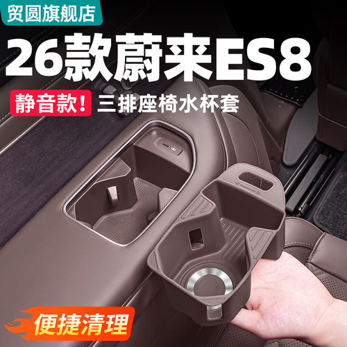 26款蔚来ES8中控三排杯套防滑垫