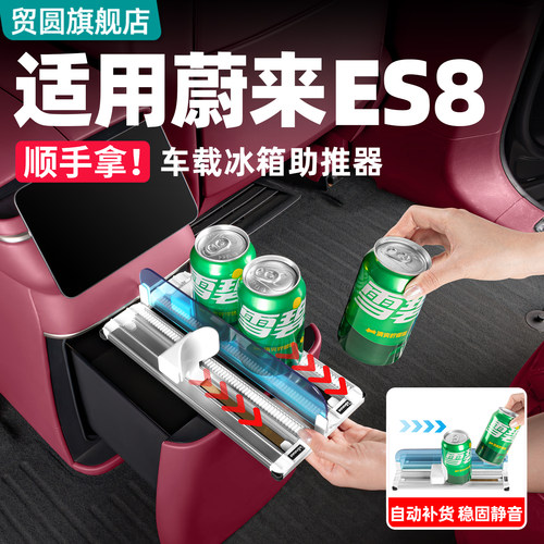 适用26款蔚来ES8车载冰箱助推器