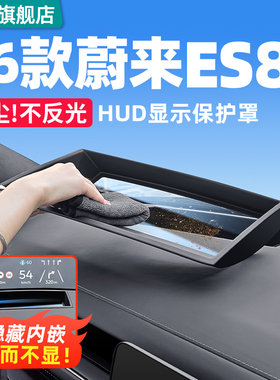 适用26款三代蔚来ES8HUD抬头显示保护罩仪表台改装饰车内用品配件