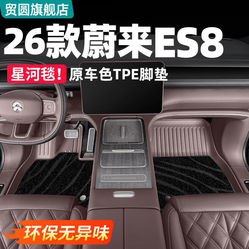 26款蔚来ES8星河谈脚垫TPE尾箱垫