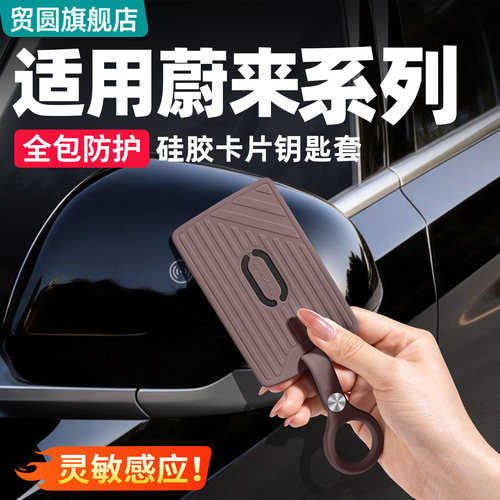 蔚来ES8ES6EC6ET5T卡片钥匙套