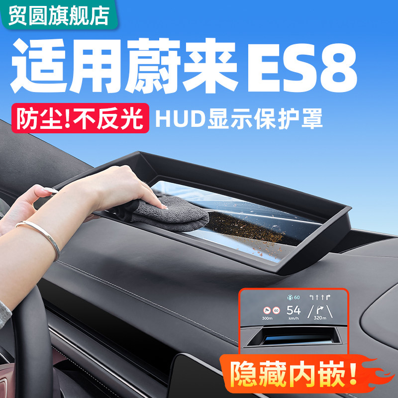 适用26款三代蔚来ES8HUD抬头显示保护罩仪表台改装饰车内用品配件