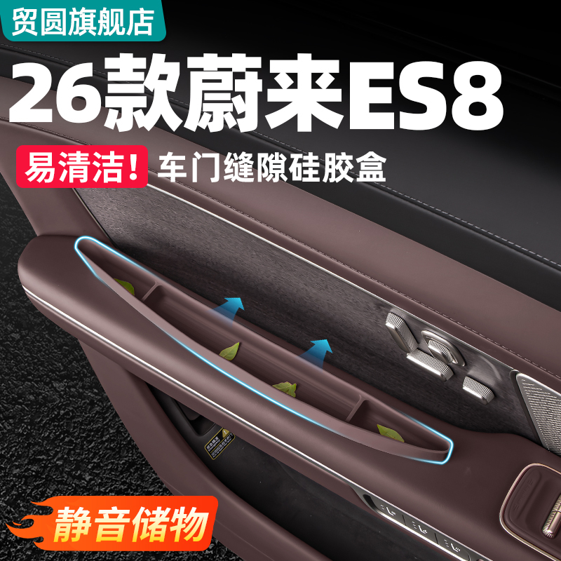 26款蔚来ES8车门缝隙硅胶储物盒