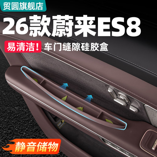 26款蔚来ES8车门缝隙硅胶储物盒