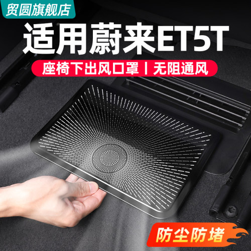 ET5ET5T内饰空调保护罩不锈钢