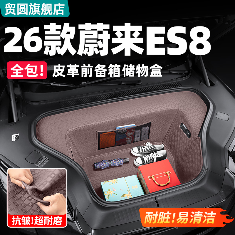 26款蔚来ES8前备箱皮革储物盒