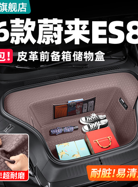 适用26款三代蔚来ES8前备箱储物盒垫收纳箱汽车内改装饰用品配件