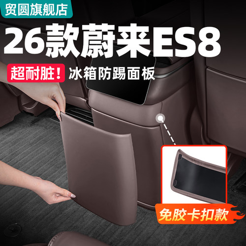 26款蔚来ES8冰箱后排防踢防护垫