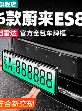 适用26款三代蔚来ES8牌照架框全包边车牌架保护框改装饰配件用品