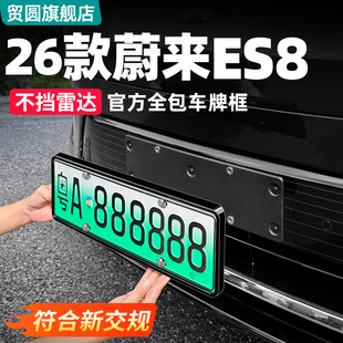 适用26款 饰配件用品 三代蔚来ES8牌照架框全包边车牌架保护框改装