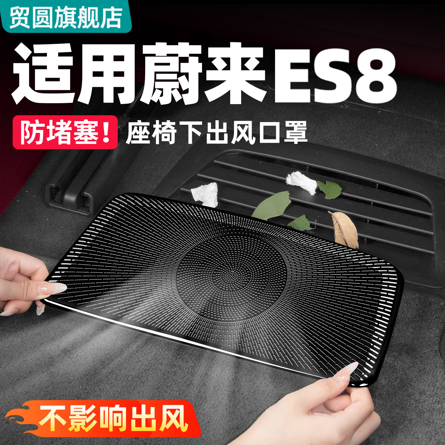 适用26款三代蔚来ES8座椅下出风口罩车内空调防护改装饰用品配件