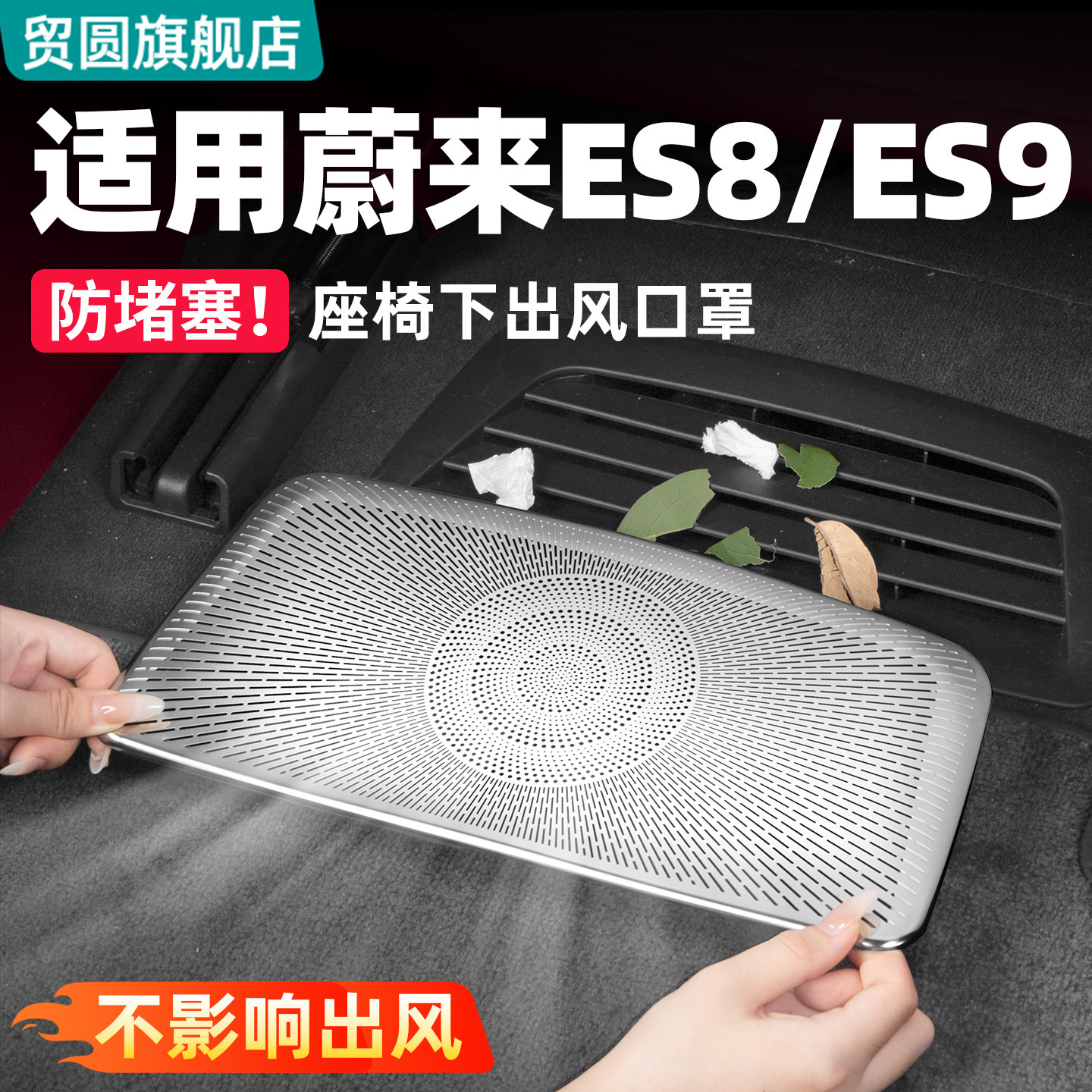 适用26款蔚来ES8座椅下出风口罩ES9空调防护用品汽车内改装饰配件