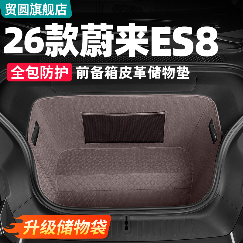 26款蔚来ES8前备箱皮革储物盒