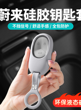 适用蔚来ES6EC6ET5T钥匙套ES8ET7EC7ES7硅胶钥匙壳包扣汽车用品件