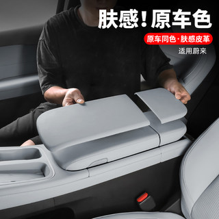 适用23-24款蔚来ES6EC6扶手箱保护套配件中央扶手垫车内装饰用品