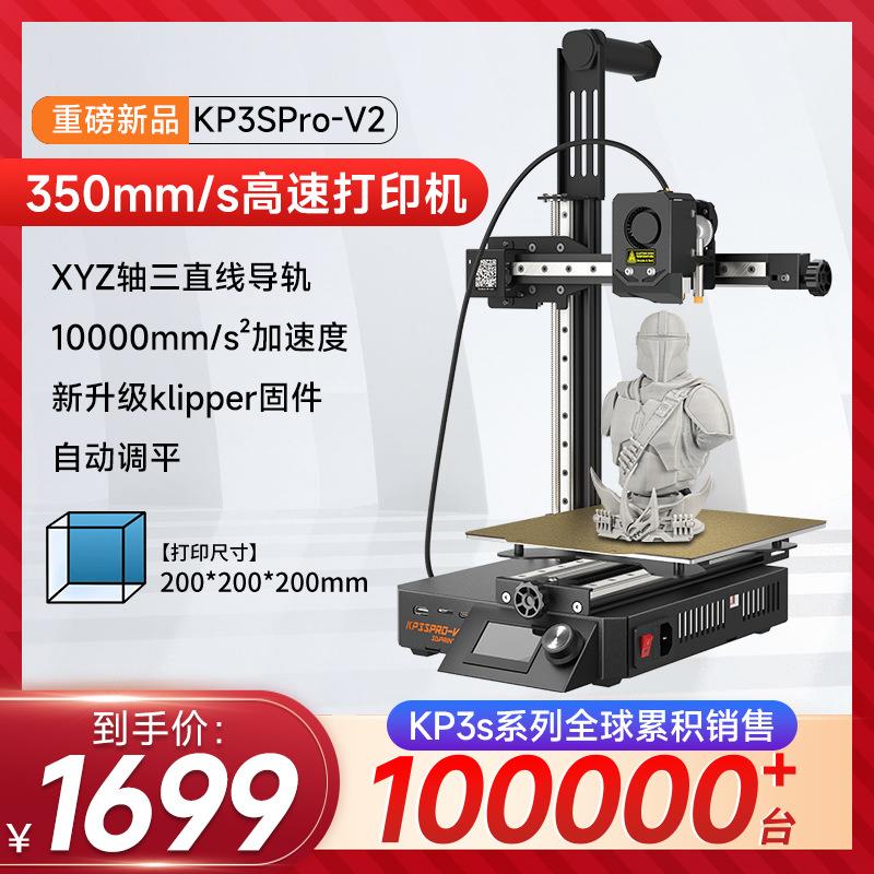 KP3S Pro V2高速3d打印机自动调平高精度桌面级线轨3d打印机