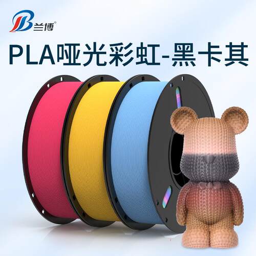 3D打印耗材 哑光彩虹黑卡其 3D打印机耗材 1KG PLA Matte Rainbow
