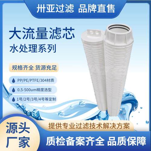 卅亚过滤替代派克5μm大流量折叠水滤芯化工原料大流量滤芯
